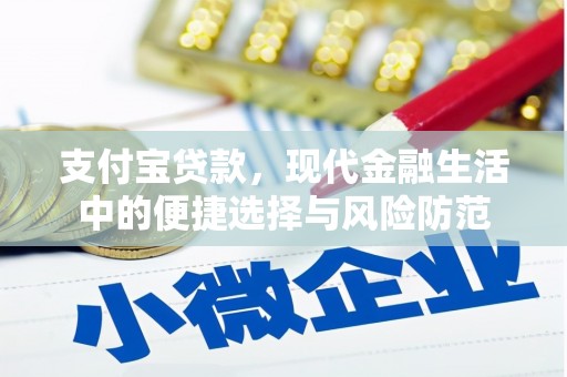鄱阳支付宝贷款，现代金融生活中的便捷选择与风险防范