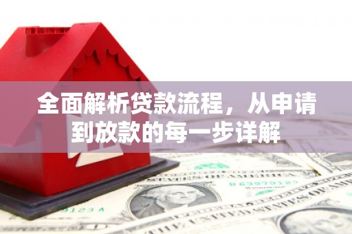 鄱阳全面解析贷款流程，从申请到放款的每一步详解