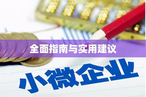 鄱阳全面指南与实用建议