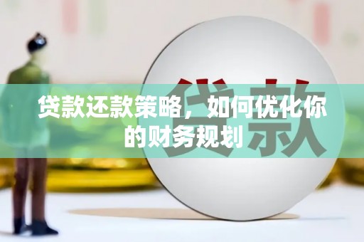 鄱阳贷款还款策略，如何优化你的财务规划