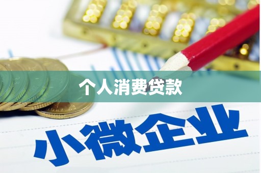 鄱阳个人消费贷款