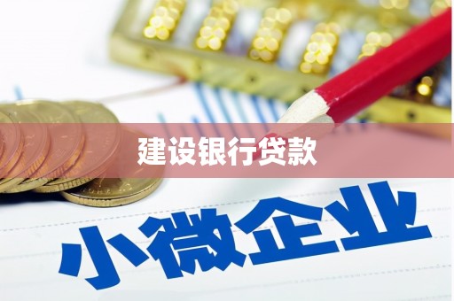 鄱阳建设银行贷款
