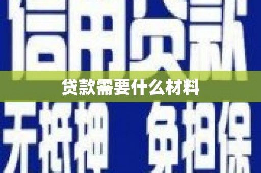 鄱阳贷款需要什么材料