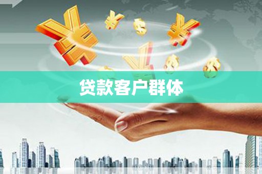 鄱阳贷款客户群体