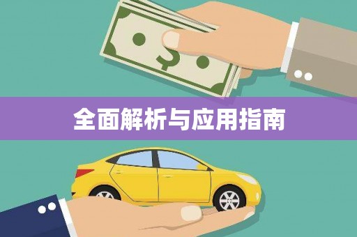 鄱阳全面解析与应用指南