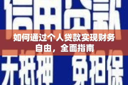 鄱阳如何通过个人贷款实现财务自由，全面指南