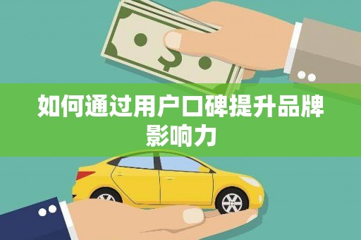 鄱阳如何通过用户口碑提升品牌影响力