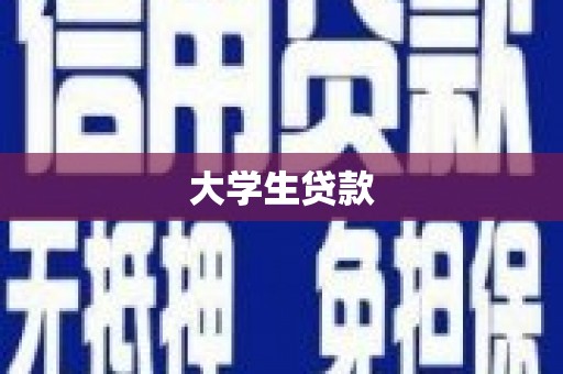 鄱阳大学生贷款