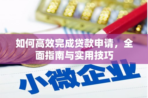 鄱阳如何高效完成贷款申请，全面指南与实用技巧
