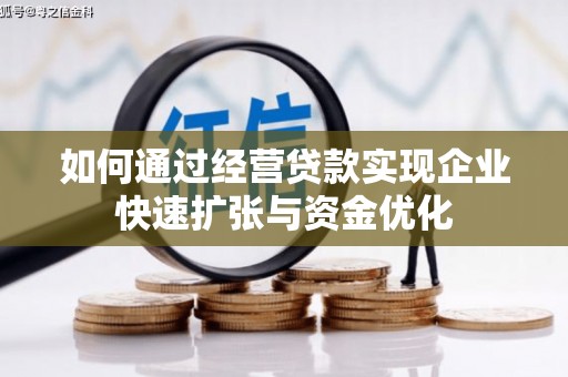 鄱阳如何通过经营贷款实现企业快速扩张与资金优化