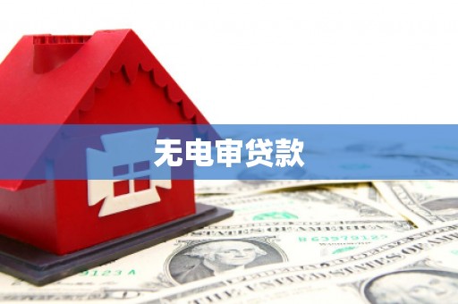 鄱阳无电审贷款