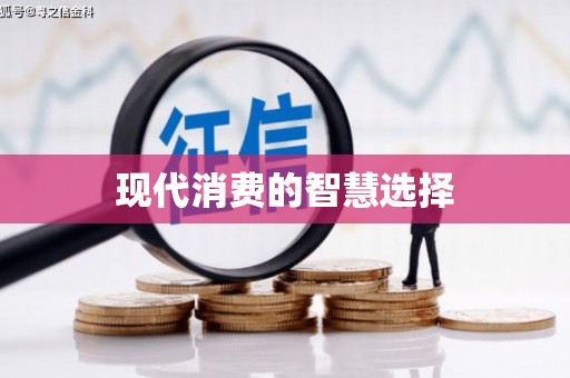 鄱阳现代消费的智慧选择