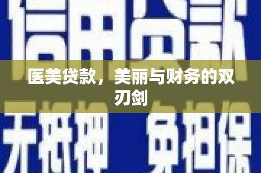 鄱阳医美贷款，美丽与财务的双刃剑