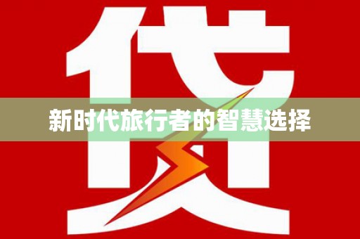 鄱阳新时代旅行者的智慧选择