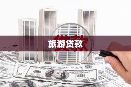 鄱阳旅游贷款
