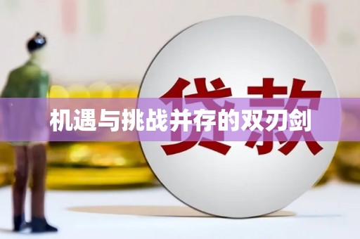 鄱阳机遇与挑战并存的双刃剑