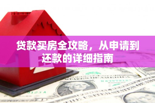 鄱阳贷款买房全攻略，从申请到还款的详细指南