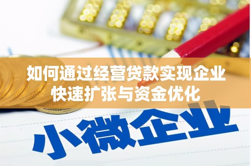鄱阳如何通过经营贷款实现企业快速扩张与资金优化