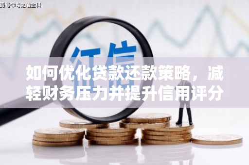 鄱阳如何优化贷款还款策略，减轻财务压力并提升信用评分