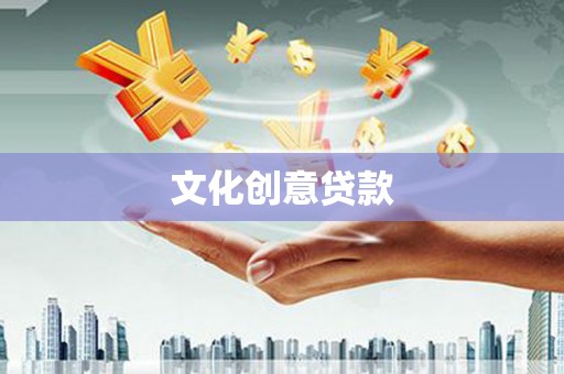 鄱阳文化创意贷款