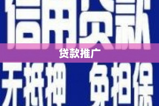 鄱阳贷款推广