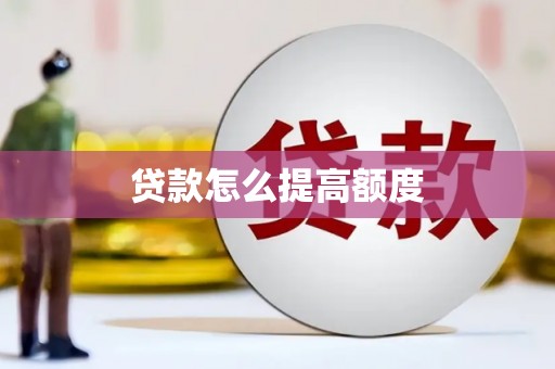 鄱阳贷款怎么提高额度