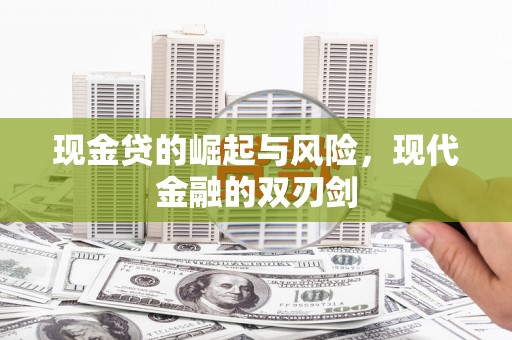 鄱阳现金贷的崛起与风险，现代金融的双刃剑