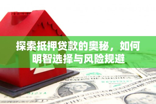鄱阳探索抵押贷款的奥秘，如何明智选择与风险规避