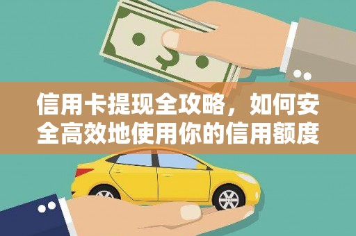 鄱阳信用卡提现全攻略，如何安全高效地使用你的信用额度