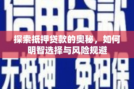 鄱阳探索抵押贷款的奥秘，如何明智选择与风险规避