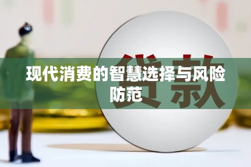 鄱阳现代消费的智慧选择与风险防范