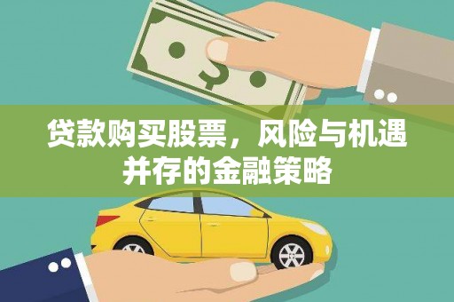鄱阳贷款购买股票，风险与机遇并存的金融策略