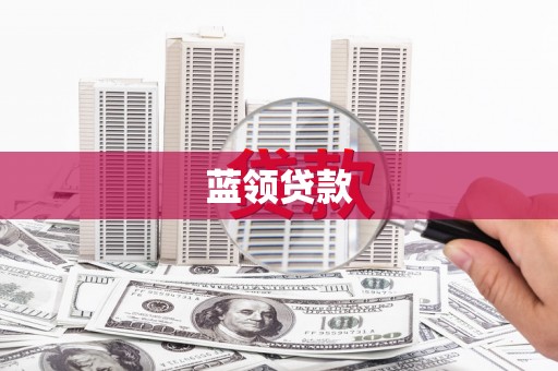 鄱阳蓝领贷款