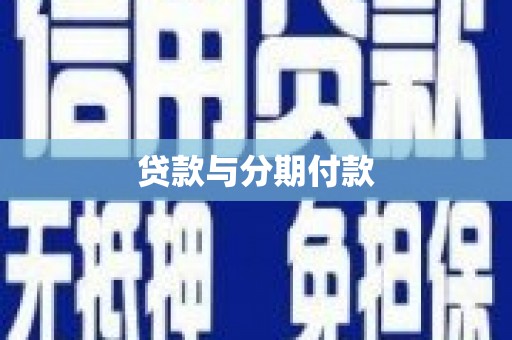 鄱阳贷款与分期付款