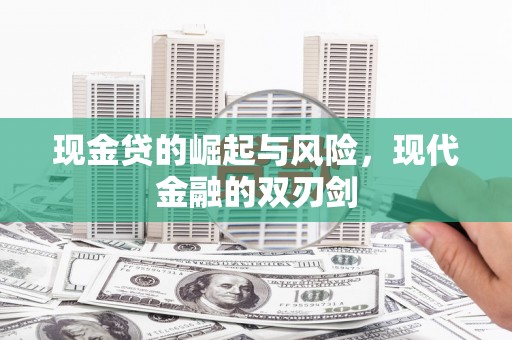 鄱阳现金贷的崛起与风险，现代金融的双刃剑