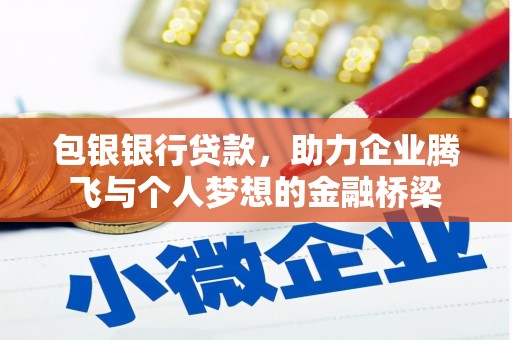 鄱阳包银银行贷款，助力企业腾飞与个人梦想的金融桥梁