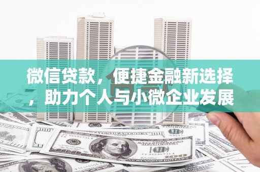 鄱阳微信贷款，便捷金融新选择，助力个人与小微企业发展