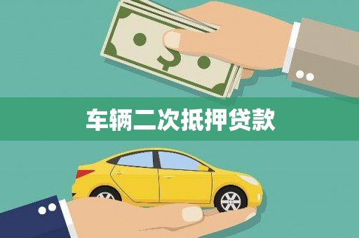 鄱阳车辆二次抵押贷款