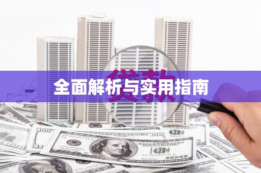 鄱阳全面解析与实用指南