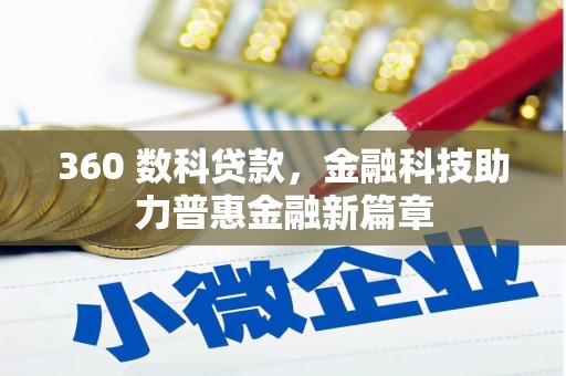 鄱阳360 数科贷款，金融科技助力普惠金融新篇章