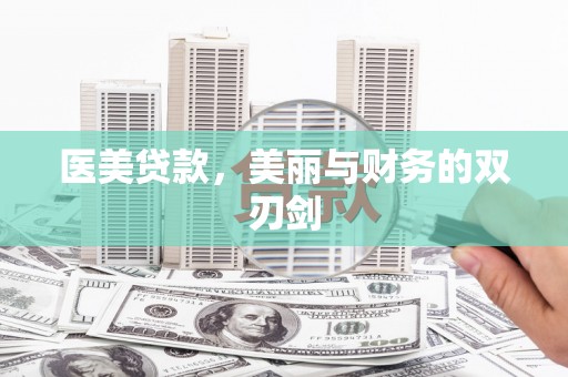 鄱阳医美贷款，美丽与财务的双刃剑