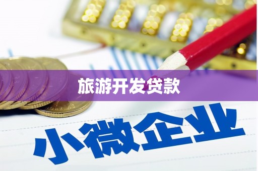 鄱阳旅游开发贷款