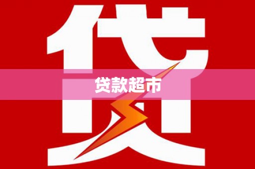 鄱阳贷款超市