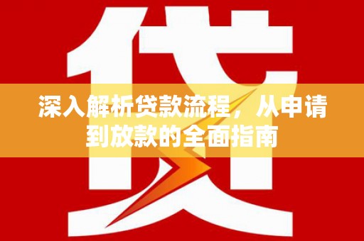 鄱阳深入解析贷款流程，从申请到放款的全面指南