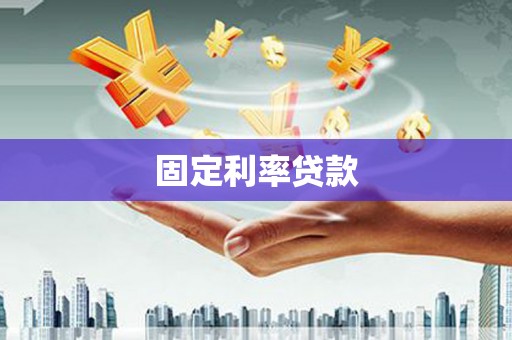 鄱阳固定利率贷款