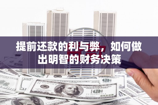 鄱阳提前还款的利与弊，如何做出明智的财务决策