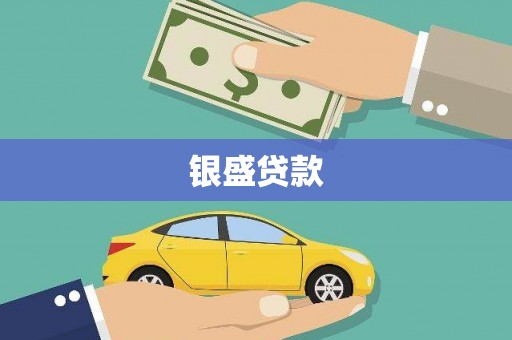 鄱阳银盛贷款