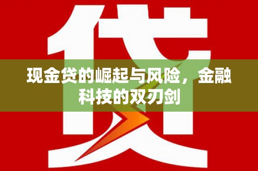 鄱阳现金贷的崛起与风险，金融科技的双刃剑