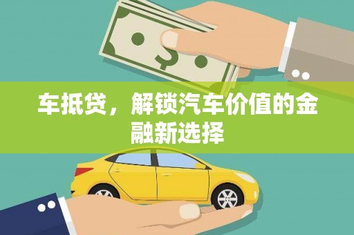 鄱阳车抵贷，解锁汽车价值的金融新选择