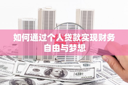鄱阳如何通过个人贷款实现财务自由与梦想